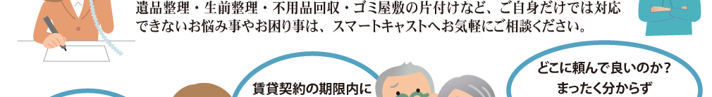 遺品整理と不用品処分の相談2