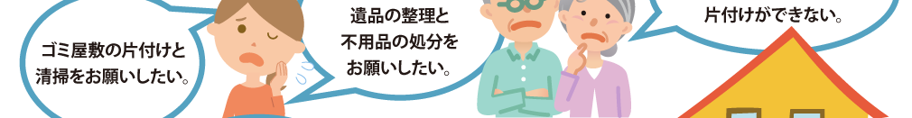 遺品整理と不用品処分の相談3