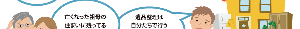 遺品整理と不用品処分の相談4