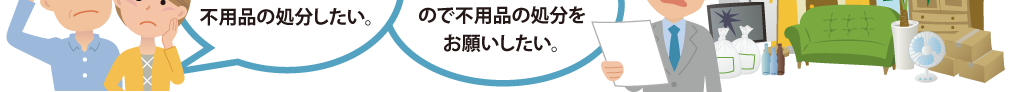 遺品整理と不用品処分の相談5