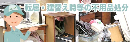 転居・建替え時の不用品処分