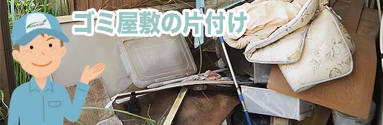 ゴミ屋敷の片付け