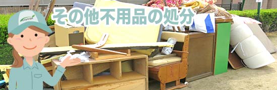 その他不用品の処分