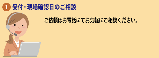 ご依頼の流れ1スマホ表示