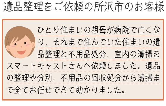 遺品整理のご依頼スマホ用