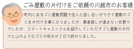 ゴミ屋敷片付けのご依頼