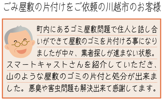 ゴミ屋敷片付けのご依頼スマホ用