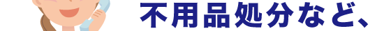 遺品整理と不用品処分の相談3スマホ表示